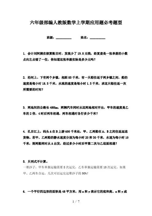 六年级部编人教版数学上学期应用题必考题型