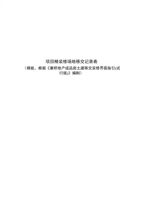 5.4成果模板：《项目精装修场地移交记录表》