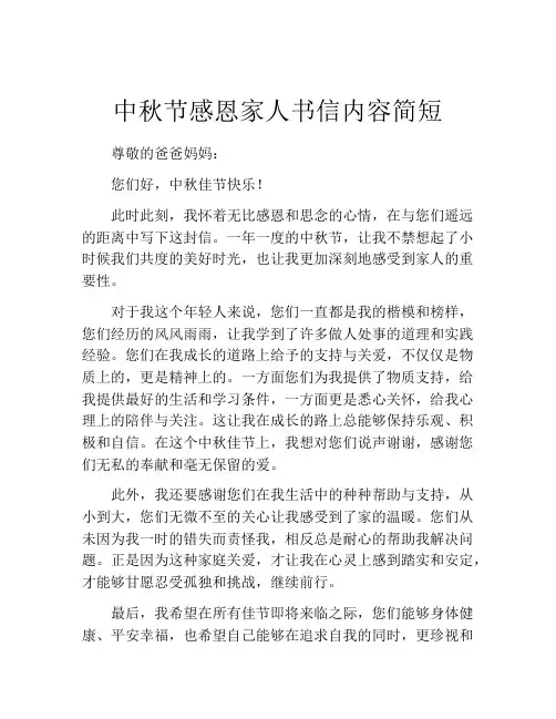 中秋节感恩家人书信内容简短