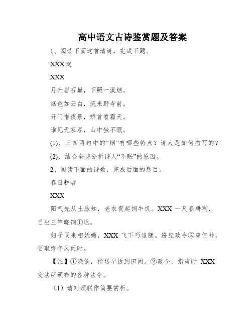 高中语文古诗鉴赏题及答案