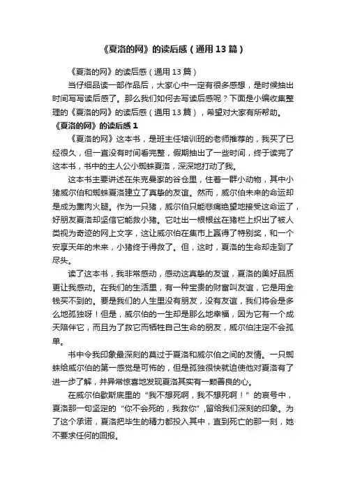 《夏洛的网》的读后感（通用13篇）
