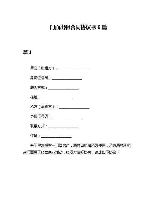 门面出租合同协议书6篇