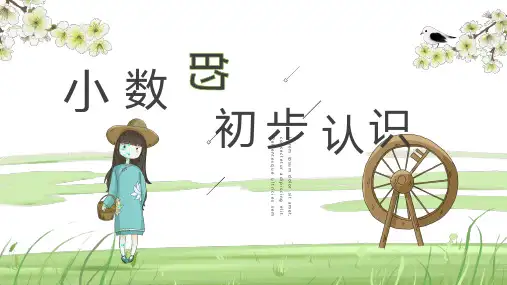 三年级下册数学课件小数的初步认识西师大版3