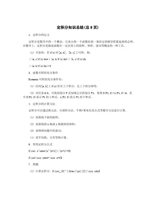 定积分知识总结(总9页)
