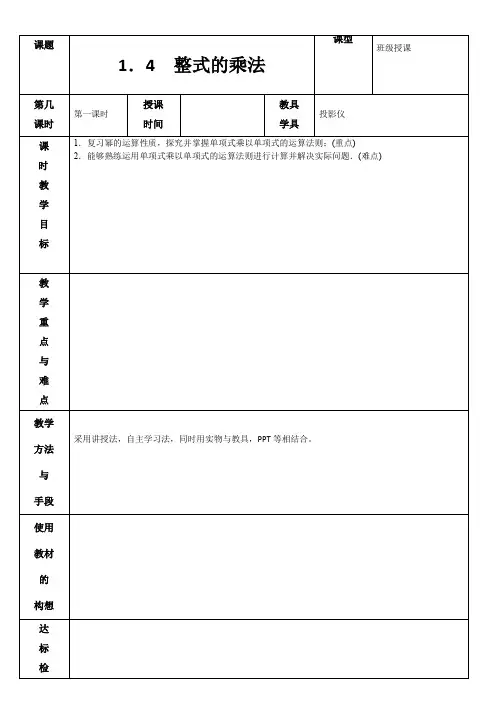 1.4 整式的乘法 第1课时 教案