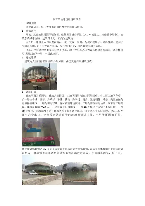 体育馆调研报告