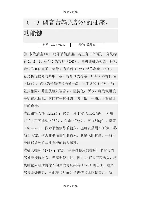 调音台各个按键功能之欧阳文创编