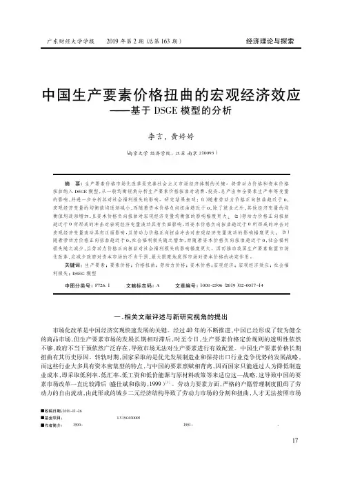中国生产要素价格扭曲的宏观经济效应——基于DSGE模型的分析