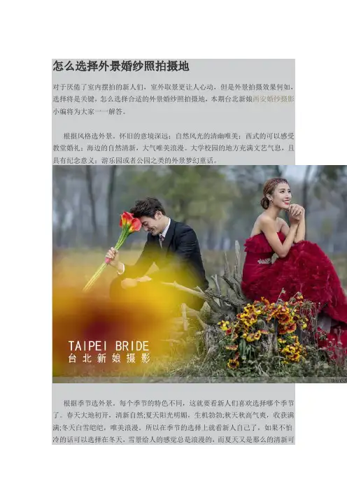 怎么选择外景婚纱照拍摄地