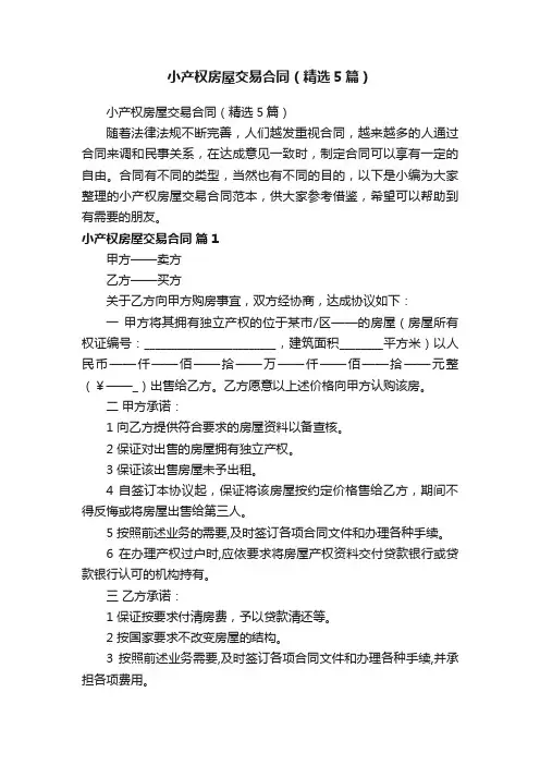 小产权房屋交易合同（精选5篇）
