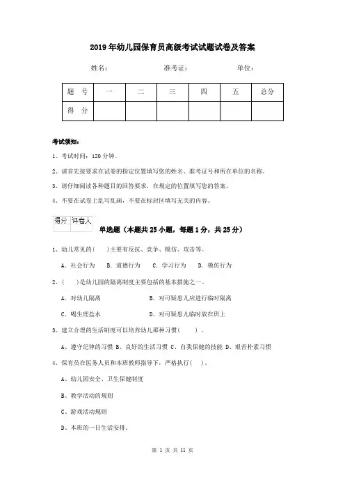 2019年幼儿园保育员高级考试试题试卷及答案