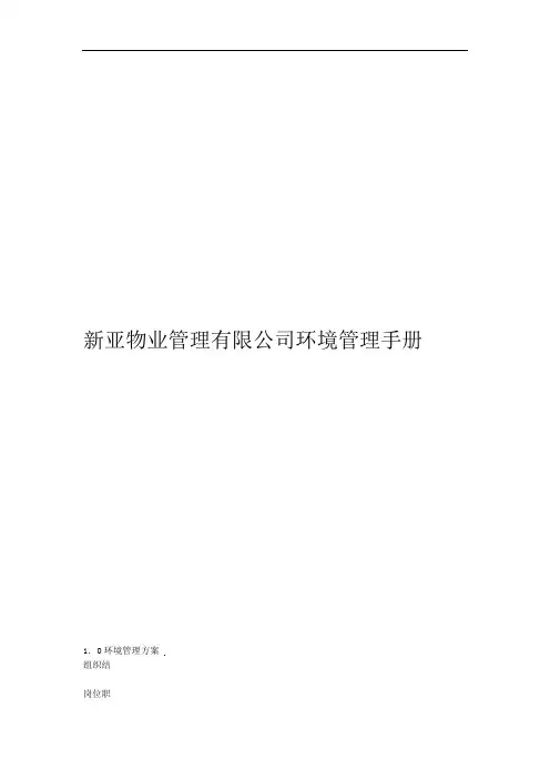 物业管理公司环境管理手册