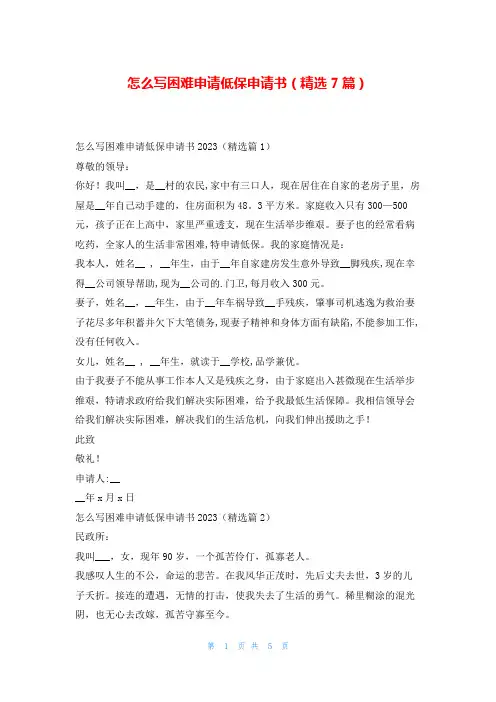 怎么写困难申请低保申请书(精选7篇)