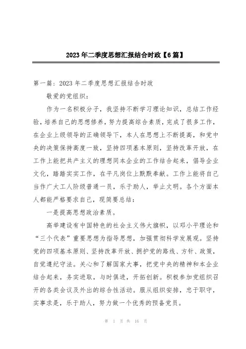 2023年二季度思想汇报结合时政【6篇】