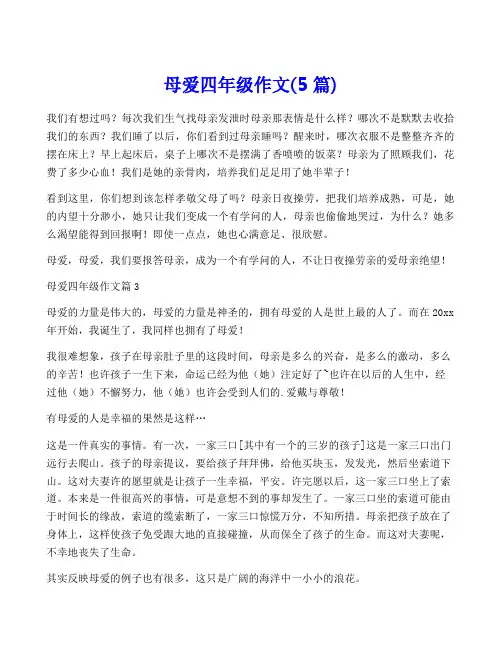 母爱四年级作文(5篇)