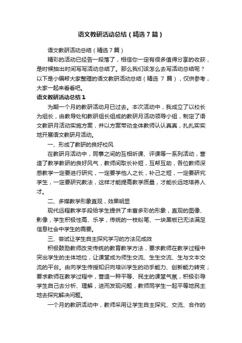 语文教研活动总结（精选7篇）
