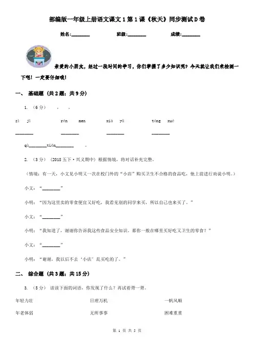 部编版一年级上册语文课文1第1课《秋天》同步测试D卷