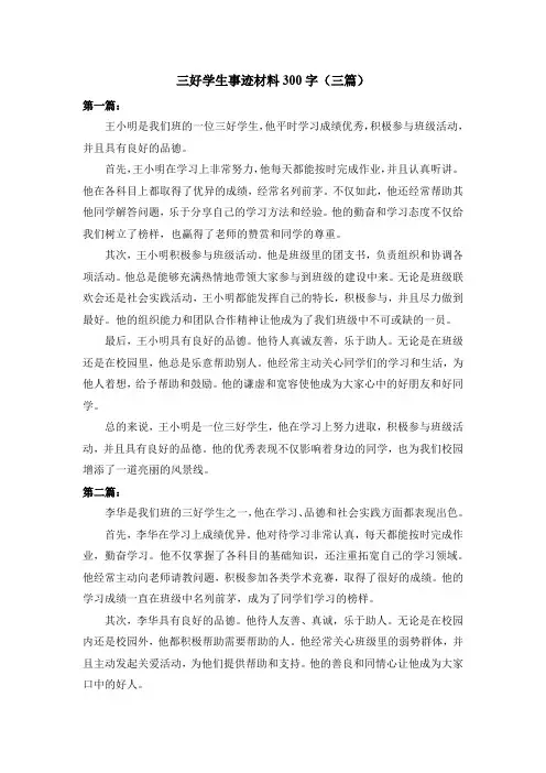 三好学生事迹材料300字
