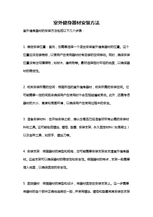 室外健身器材安装方法