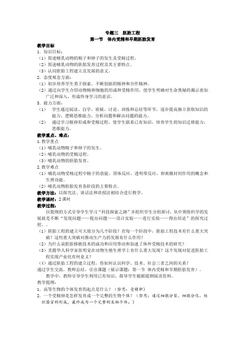 人教版高中生物选修3《现代生物科技专题三胚胎工程》教学设计