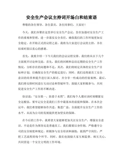 安全生产会议主持词开场白和结束语