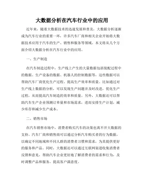 大数据分析在汽车行业中的应用