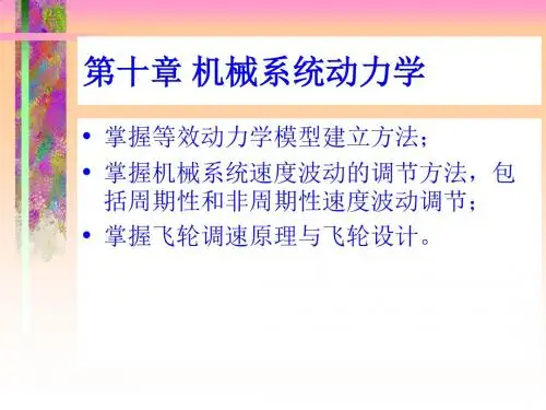 机械系统动力学培训教程PPT课件( 46页)