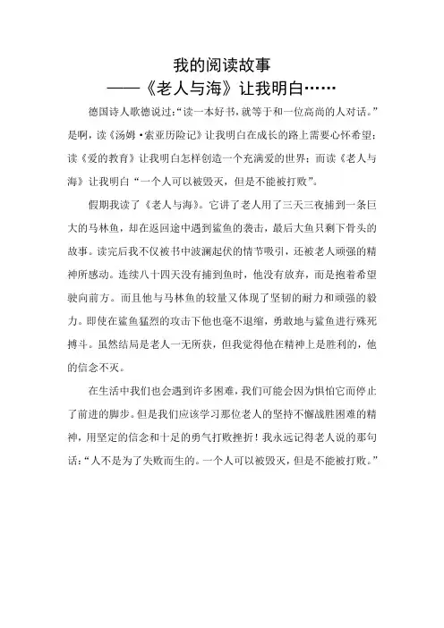 我的阅读故事《老人与海》(读后感加封面)