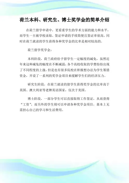 荷兰本科、研究生、博士奖学金的简单介绍.doc