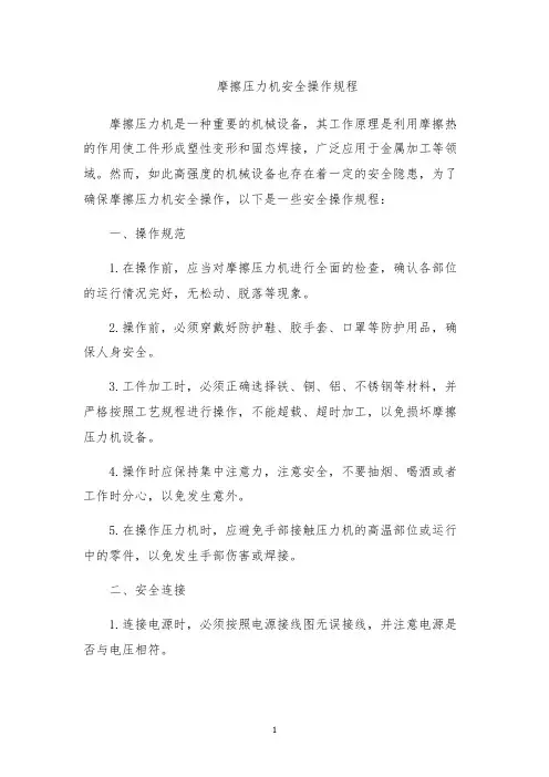 摩擦压力机安全操作规程