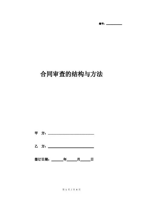 合同审查的结构与方法