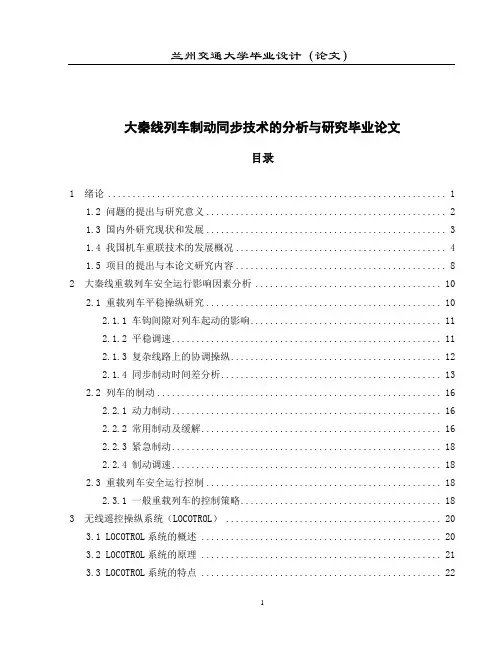 大秦线列车制动同步技术的分析与研究毕业论文.doc