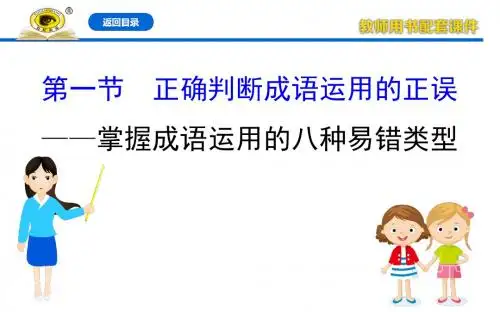 【2020高考语文复习精品课件】10.1  掌握成语运用的八种易错类型