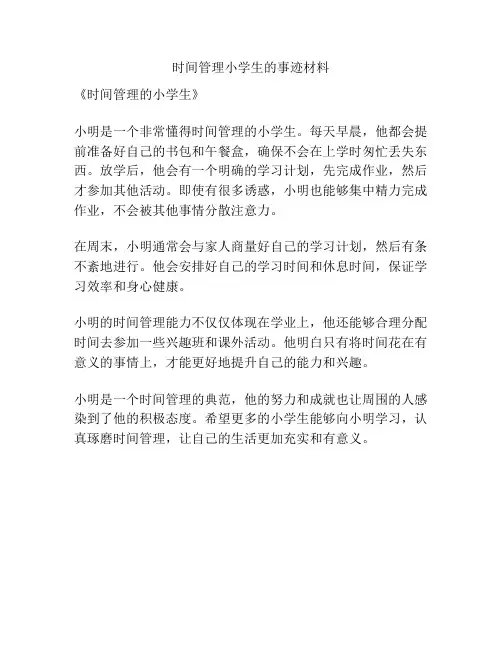时间管理小学生的事迹材料