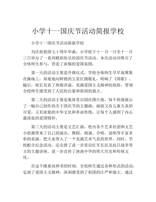 小学十一国庆节活动简报学校