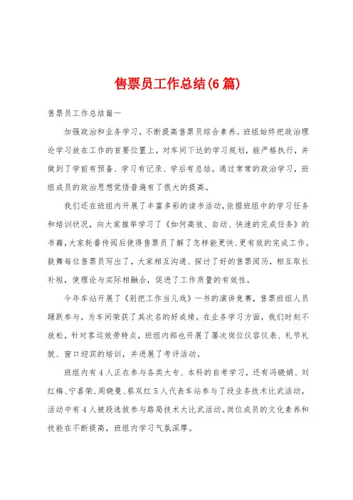 售票员工作总结(6篇)