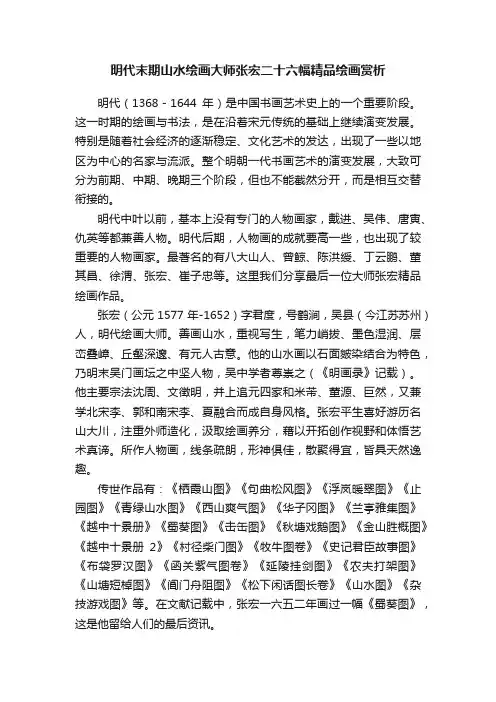 明代末期山水绘画大师张宏二十六幅精品绘画赏析
