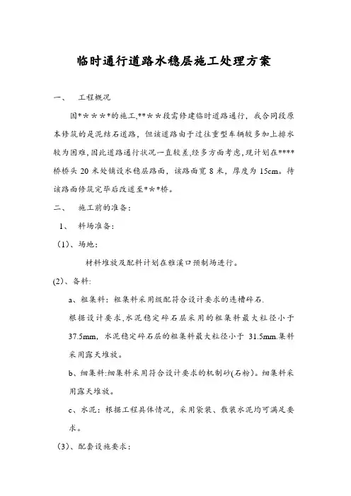 临时通行道路水稳层施工处理方案