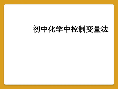 初中化学中控制变量法