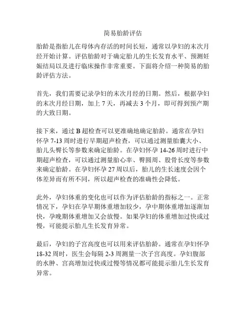 简易胎龄评估