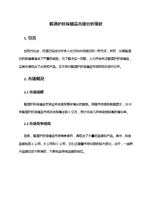 2024年解酒护肝保健品市场分析现状