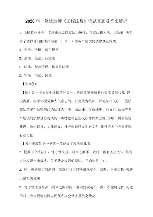 2020年一建《工程法规》考试真题及答案解析(核对估分)