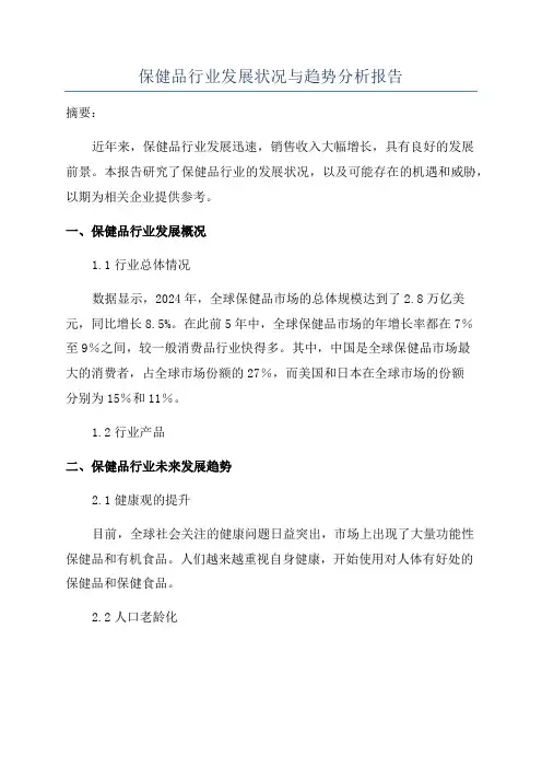 保健品行业发展状况与趋势分析报告