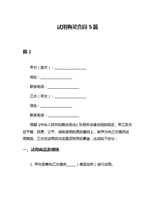 试用购买合同5篇