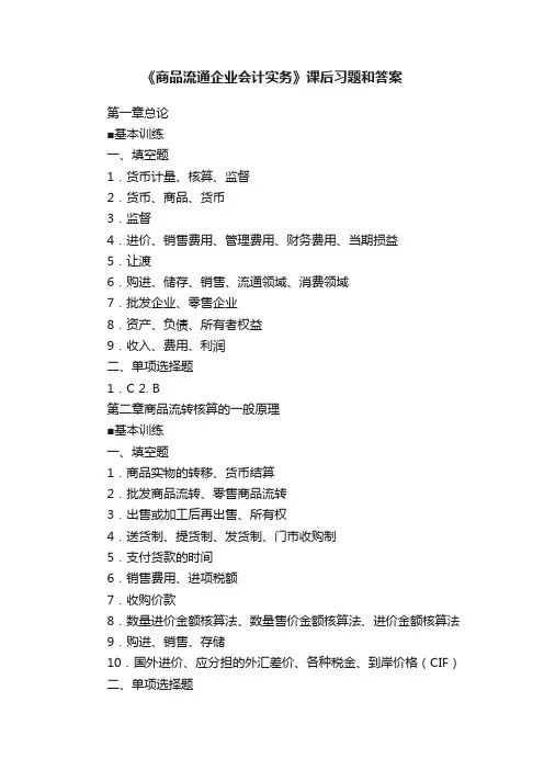 《商品流通企业会计实务》课后习题和答案