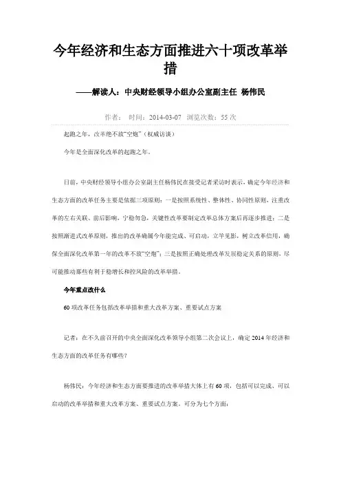 今年经济和生态方面推进六十项改革举措