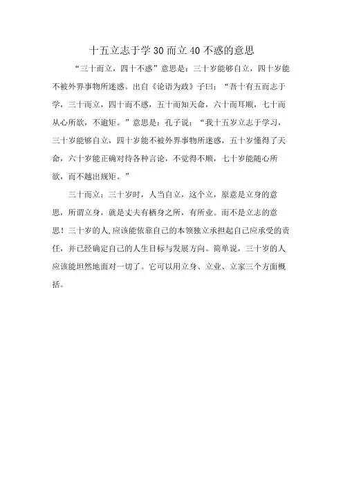 十五立志于学30而立40不惑的意思