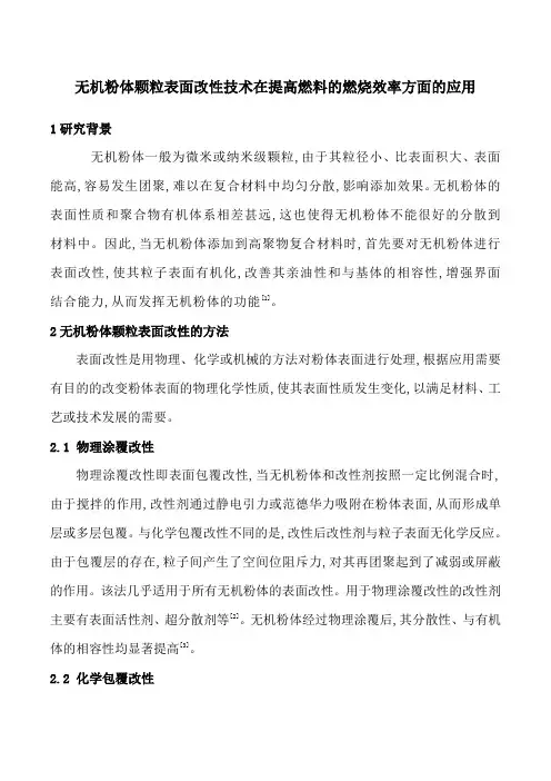 无机粉体颗粒表面改性技术在提高燃料的燃烧效率方面的应用