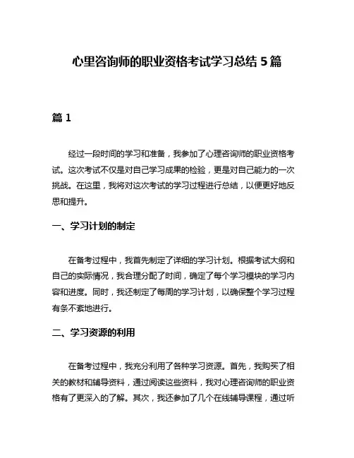 心里咨询师的职业资格考试学习总结5篇