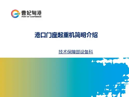 港口门座起重机简明介绍-1